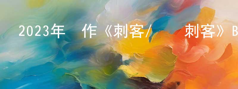 陳亮羽發布2023年動作《刺客/義俠刺客》BD韓語中字迅雷下載_深夜電影